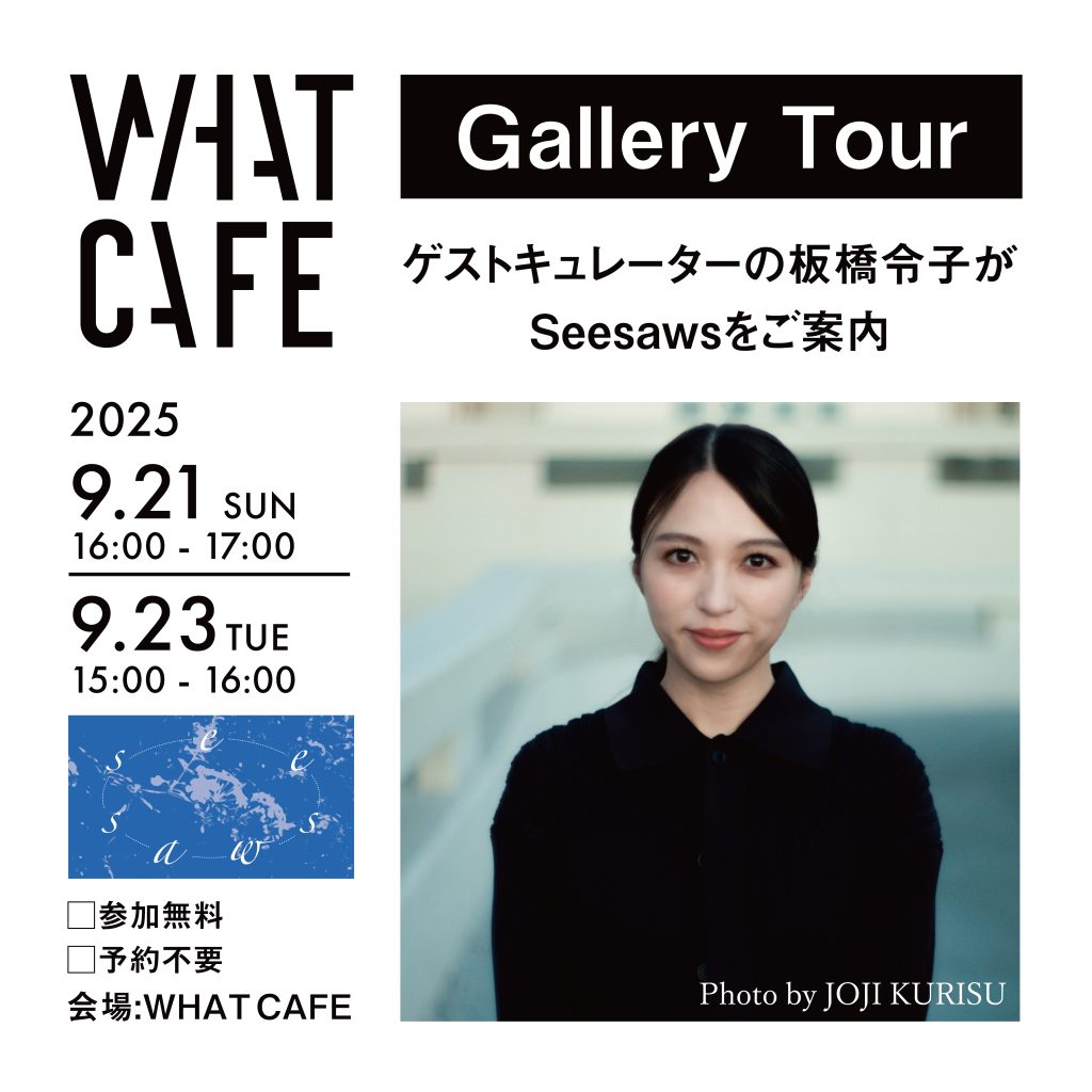 ゲストキュレーター・板橋令子によるギャラリーツアー